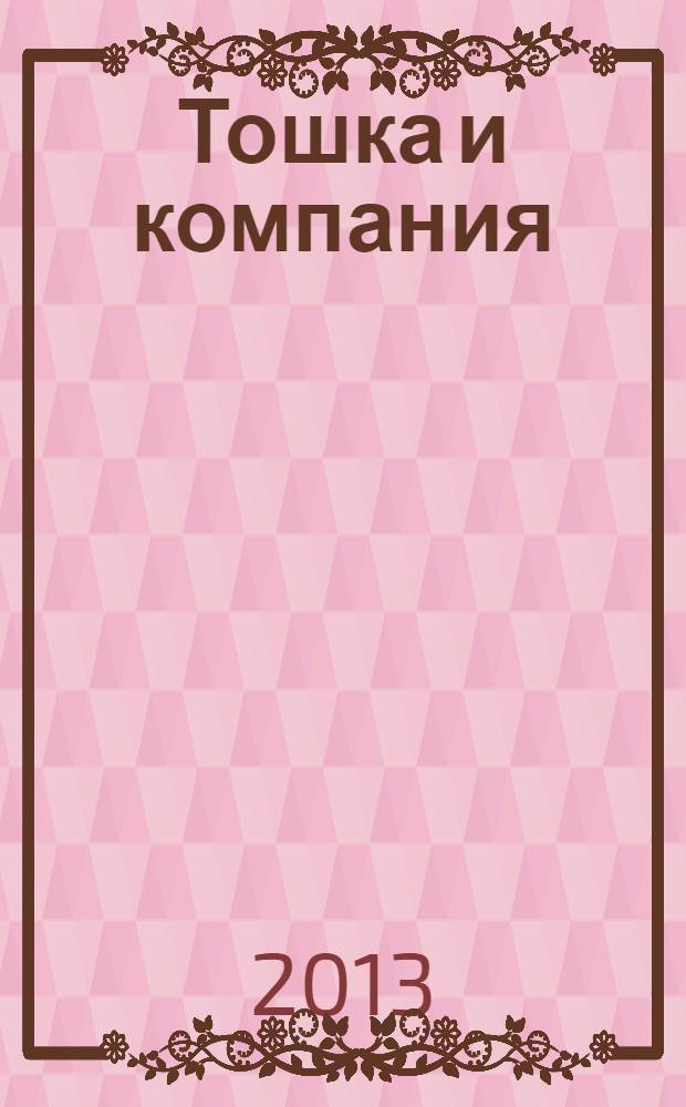 Тошка и компания : Веселый журн. о животных. 2013, № 12 (180)