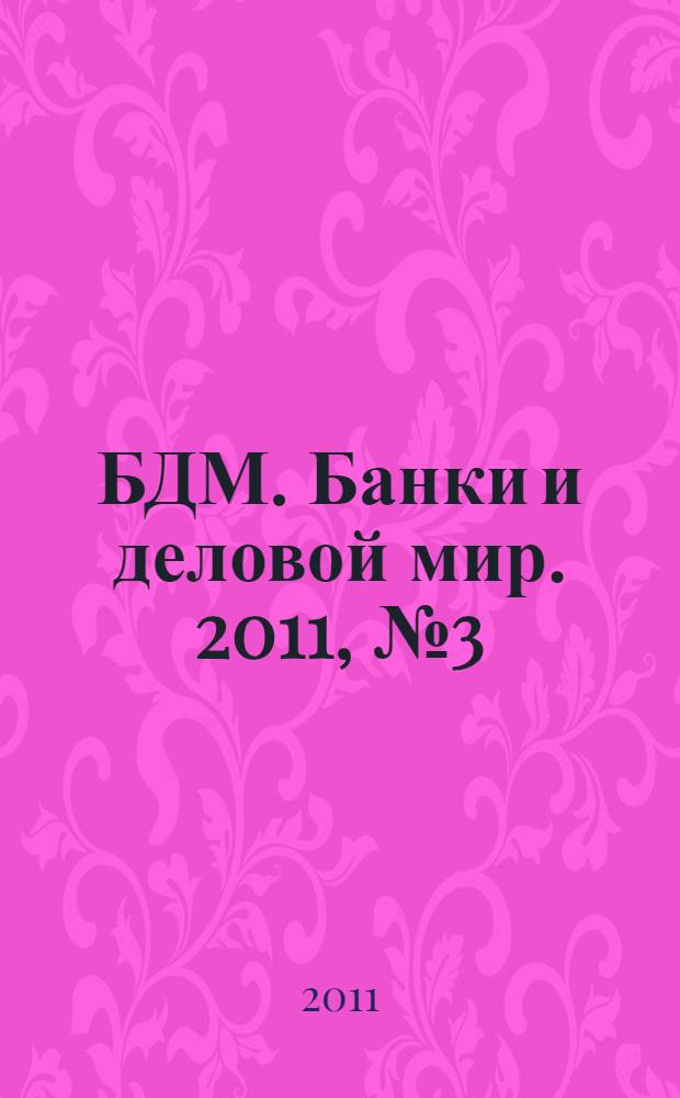 БДМ. Банки и деловой мир. 2011, № 3 (195)