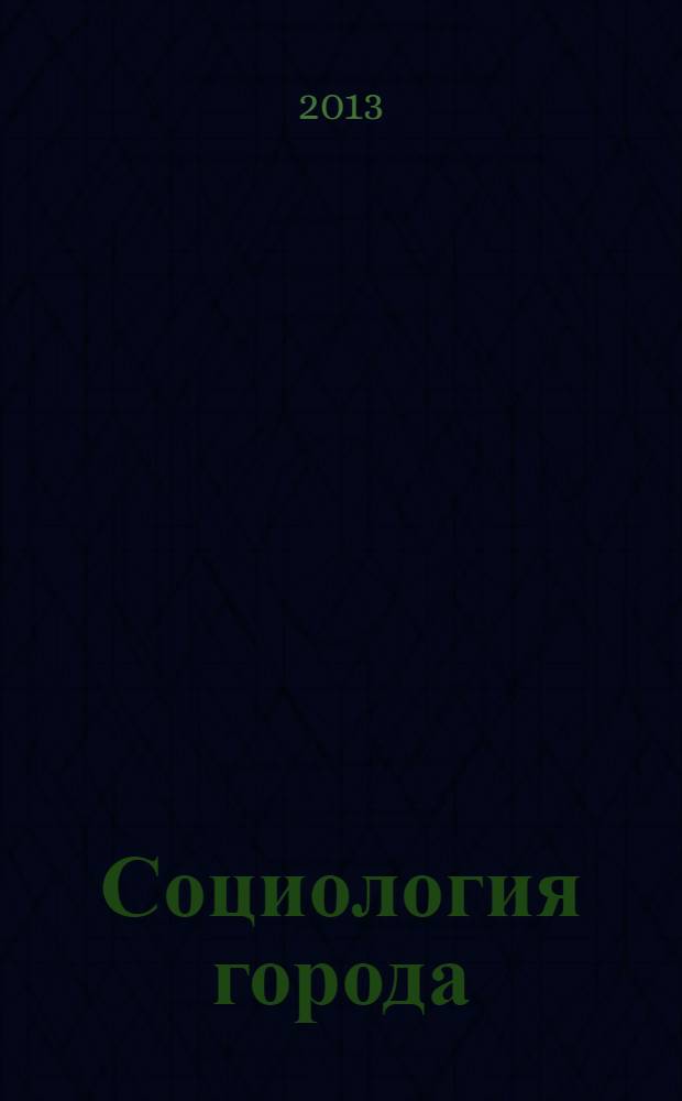 Социология города : научно-теоретический журнал. 2013, № 3