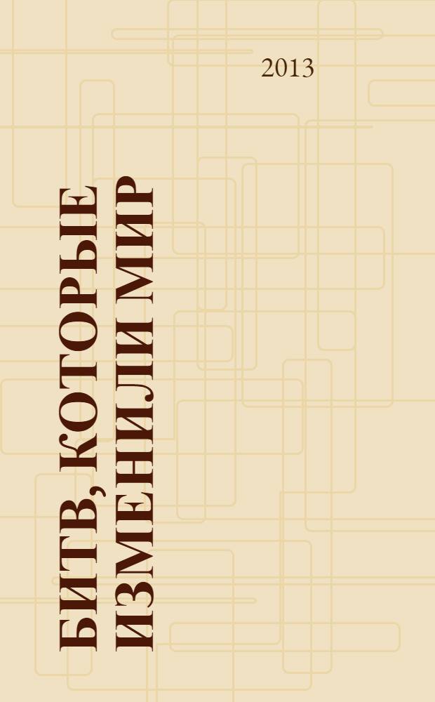 100 битв, которые изменили мир : еженедельное издание. № 126 : Данбар - 1650