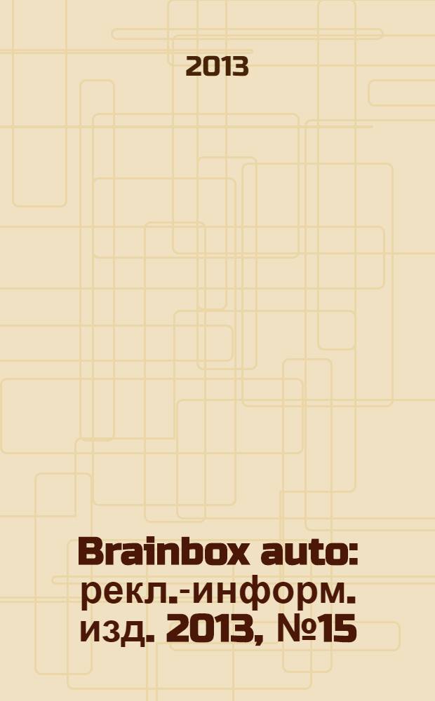 Brainbox auto : рекл.-информ. изд. 2013, № 15 (46)