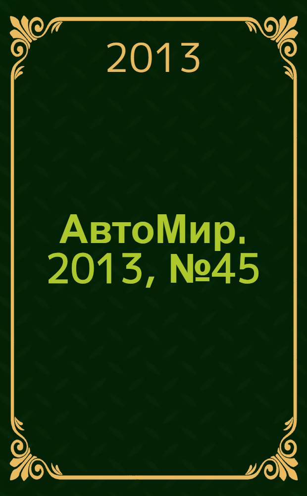 АвтоМир. 2013, № 45