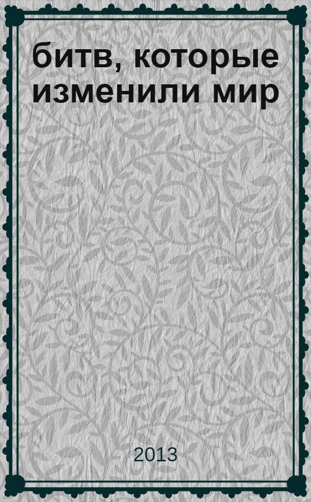 100 битв, которые изменили мир : еженедельное издание. № 138 : Фридланд - 1807