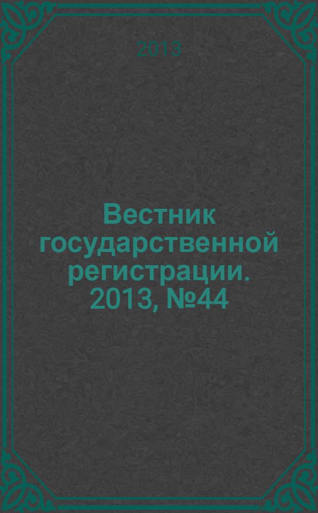 Вестник государственной регистрации. 2013, № 44 (453), ч. 1