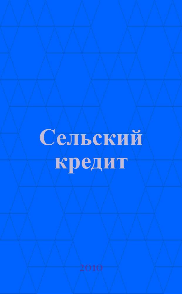Сельский кредит : Пресс.-бюл. 2010, № 3 (143)