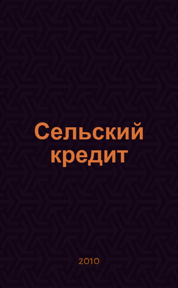 Сельский кредит : Пресс.-бюл. 2010, № 4 (144)