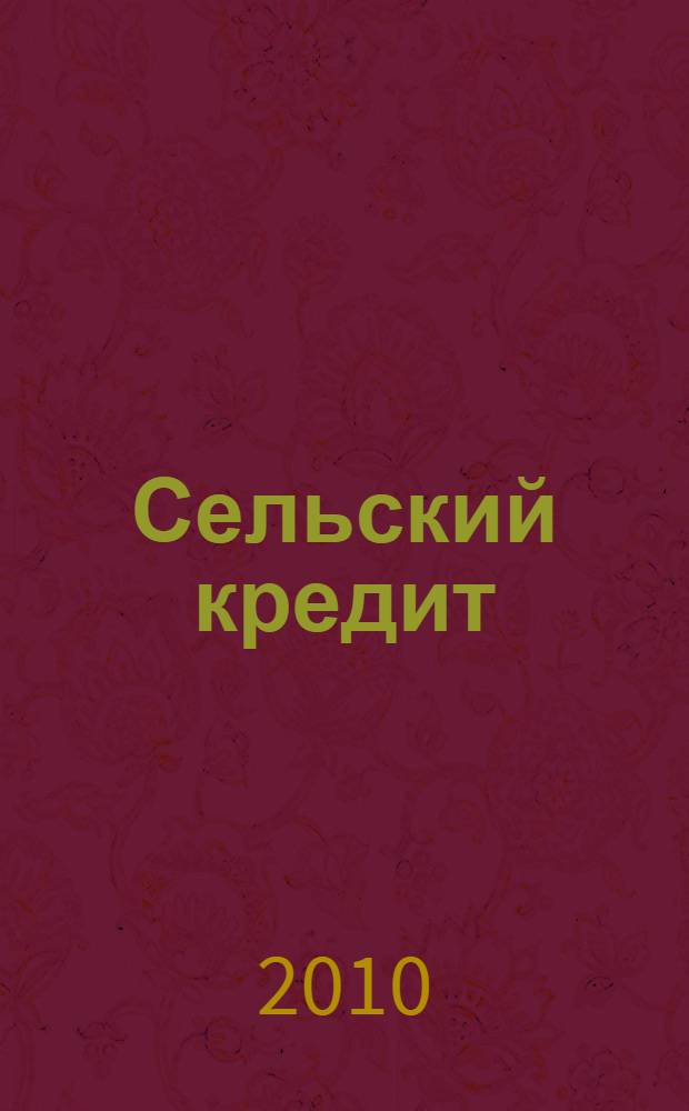 Сельский кредит : Пресс.-бюл. 2010, № 6 (146)