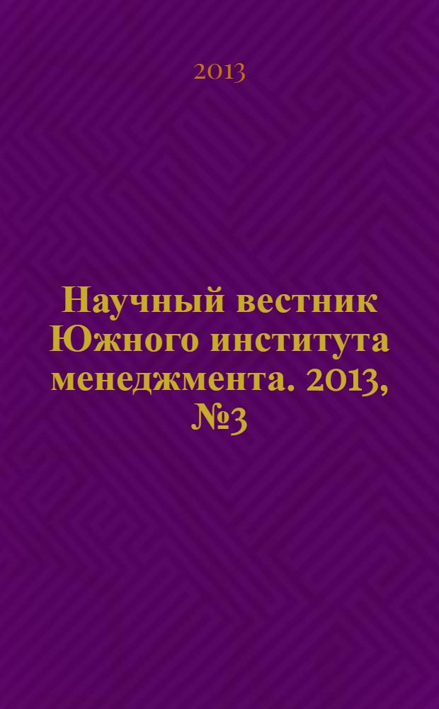 Научный вестник Южного института менеджмента. 2013, № 3 (3)