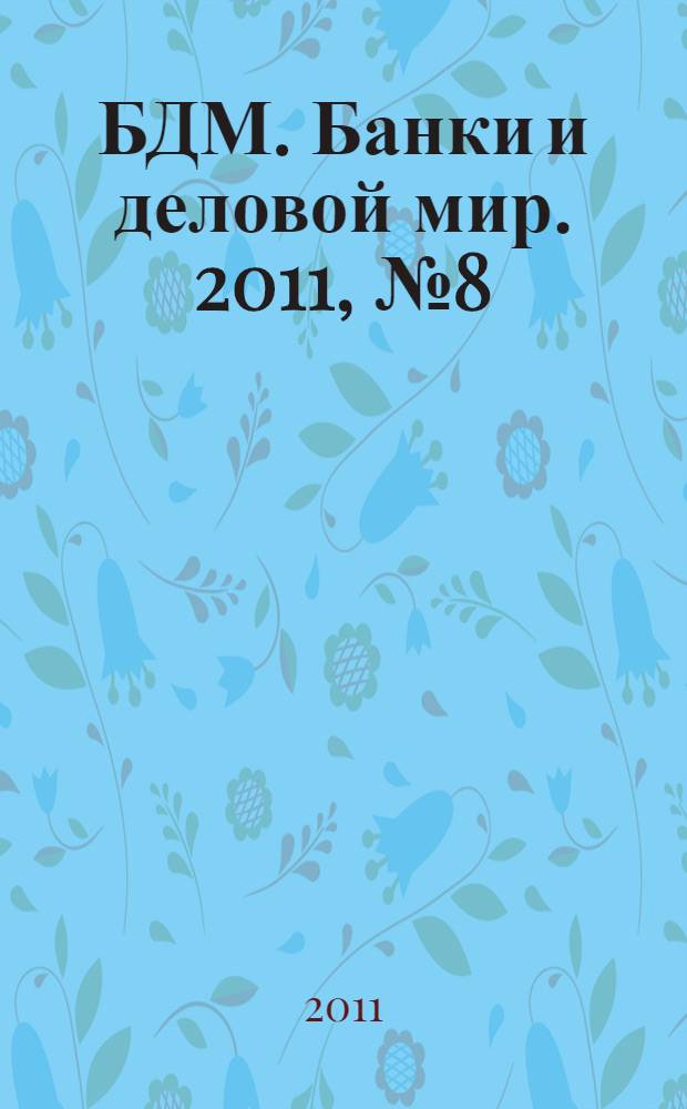 БДМ. Банки и деловой мир. 2011, № 8 (200)
