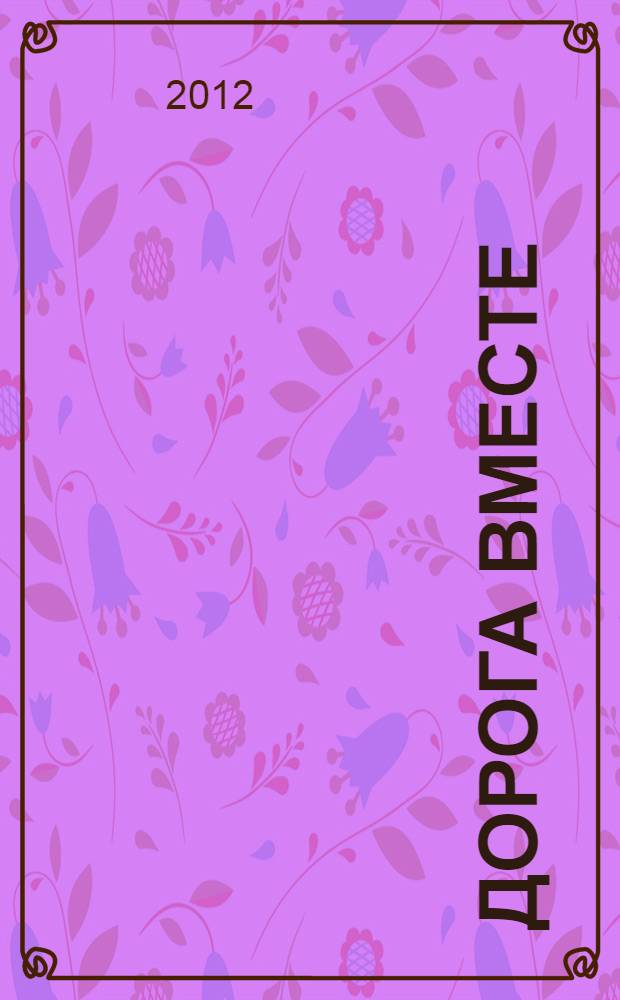 Дорога вместе : Молодеж. христиан. журн. 2012, № 1/2 (45)