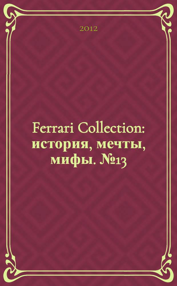 Ferrari Collection : история, мечты, мифы. № 13