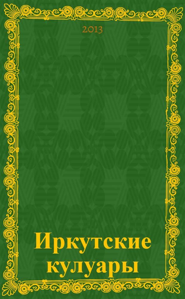 Иркутские кулуары : журнал секретов и тайн ... раскрытых !. 2013, № 3 (28)