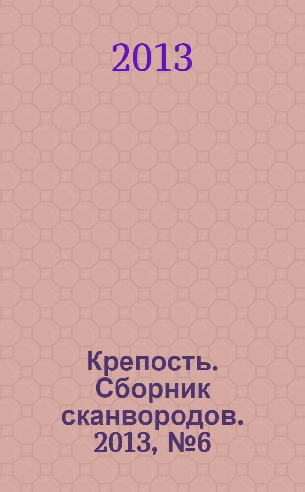 Крепость. Сборник сканвородов. 2013, № 6 (36)