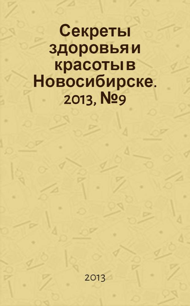 Секреты здоровья и красоты в Новосибирске. 2013, № 9 (55)
