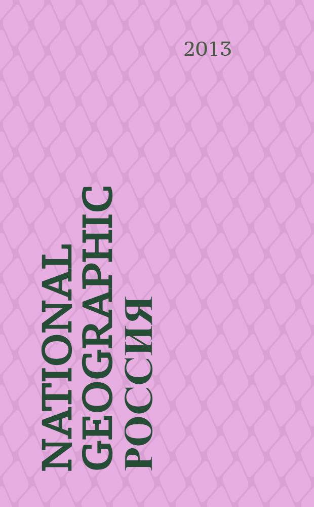 National geographic Россия : Офиц. изд. Нац. геогр. о-ва. 2013, окт. (121)