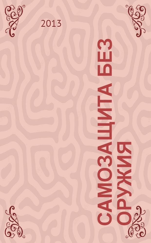 Самозащита без оружия : журнал Всероссийской Федерации самбо. 2013, № 6 (65)