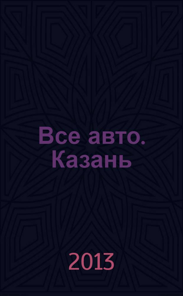 Все авто. Казань : рекламно-информационное издание. 2013, № 38 (320)