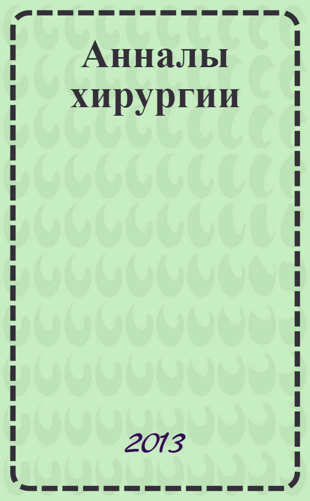 Анналы хирургии : Науч.-практ. журн. 2013, № 3