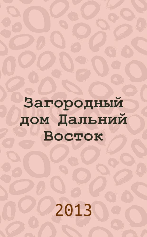 Загородный дом Дальний Восток