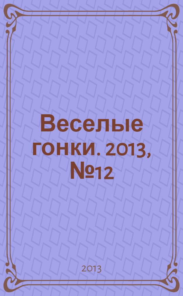 Веселые гонки. 2013, № 12 (30)