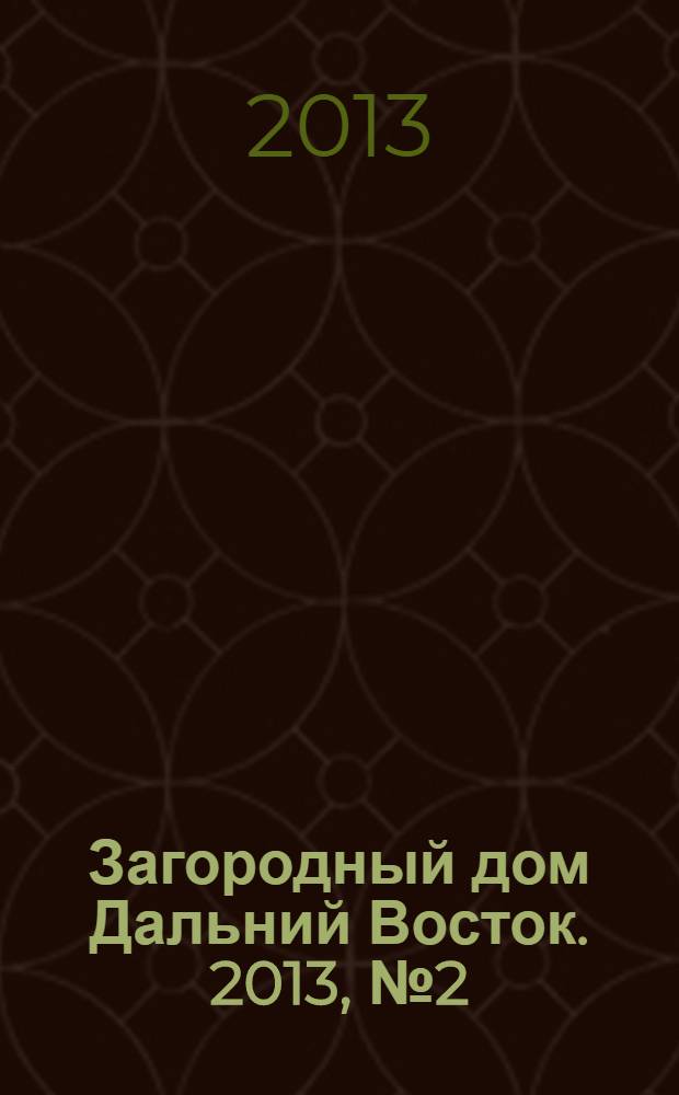 Загородный дом Дальний Восток. 2013, № 2 (37)