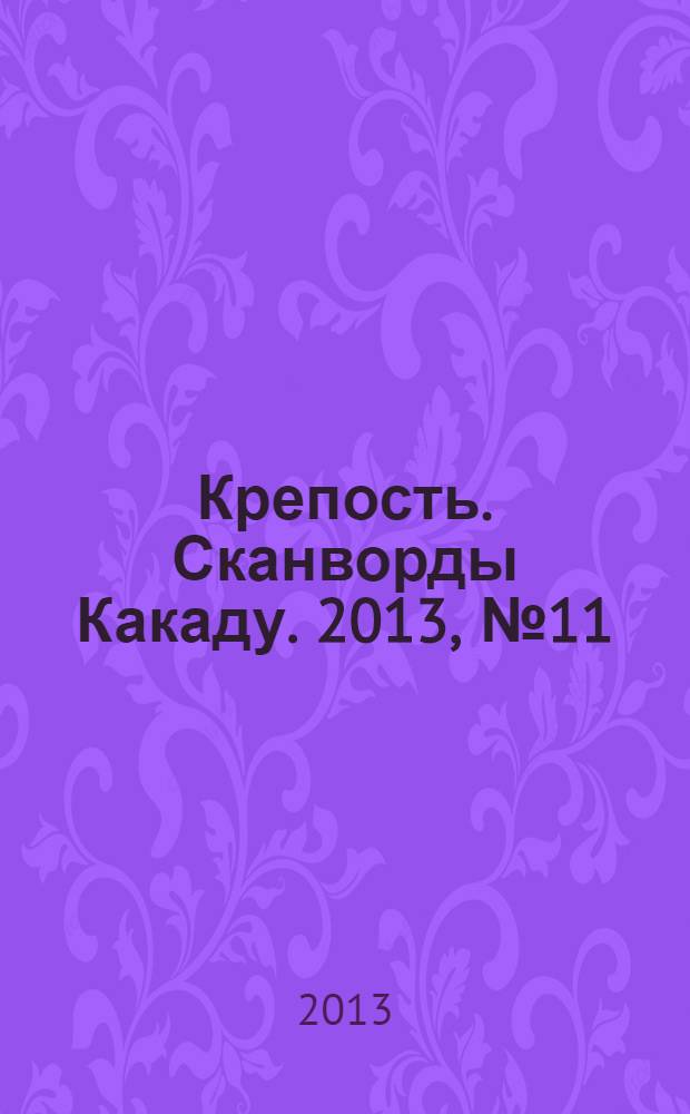 Крепость. Сканворды Какаду. 2013, № 11 (169)