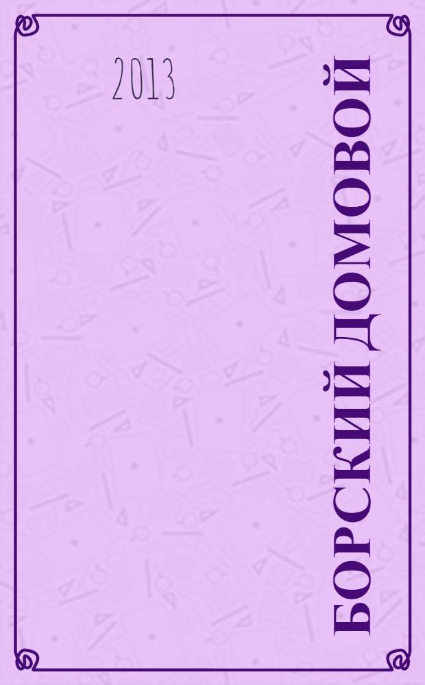 Борский домовой : Лучшие предложения для вашего дома. 2013, № 5 (64)