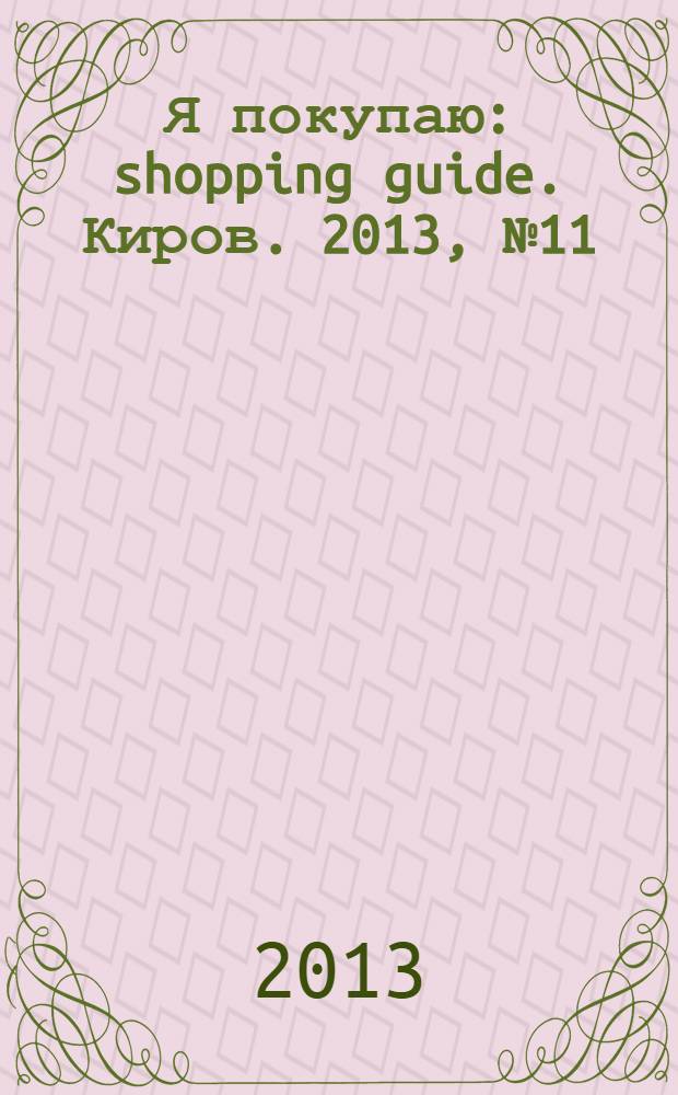 Я покупаю : shopping guide. Киров. 2013, № 11