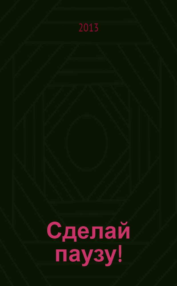 Сделай паузу ! : Кроссворды. 2013, № 22
