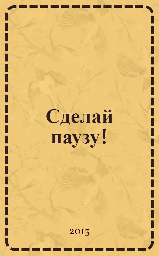 Сделай паузу ! : Кроссворды. 2013, № 23