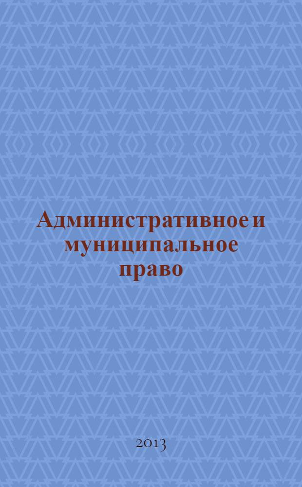 Административное и муниципальное право : ежемесячный научный журнал. 2013, № 10 (70)