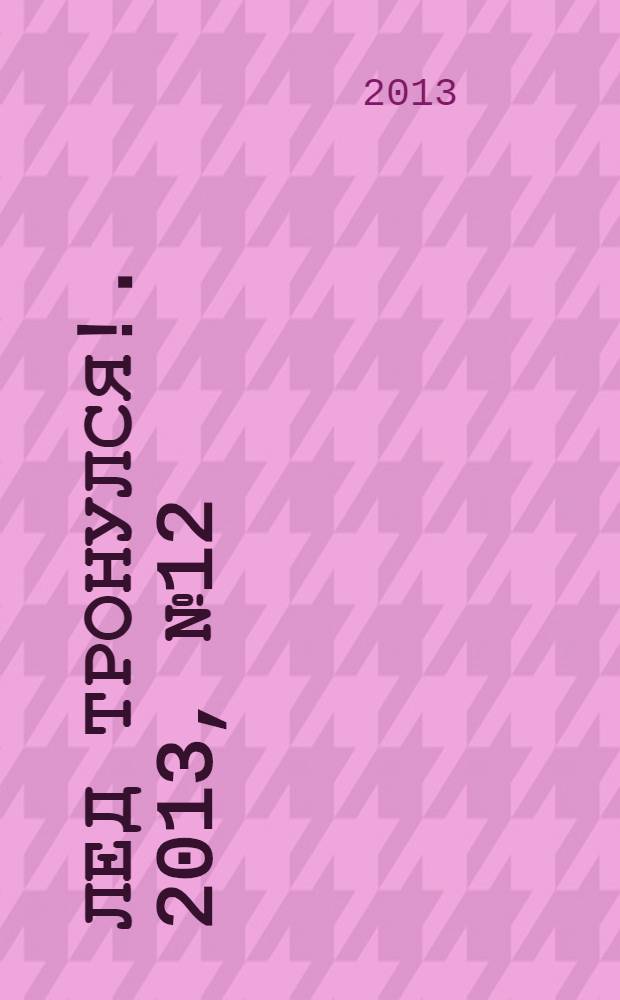 Лед тронулся !. 2013, № 12