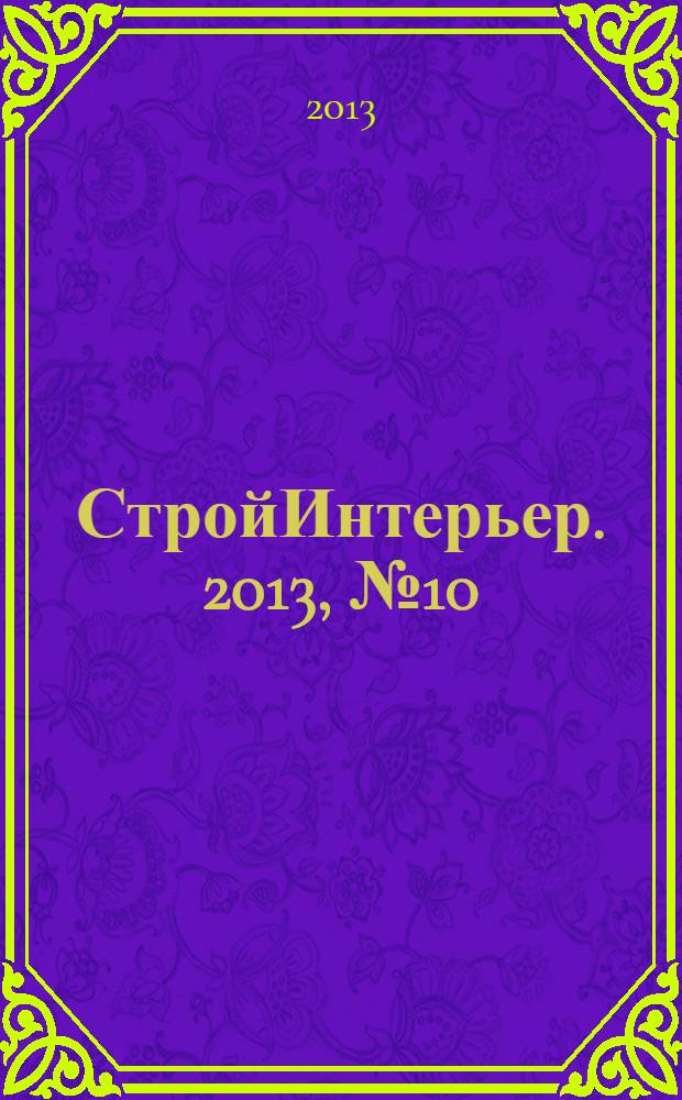 СтройИнтерьер. 2013, № 10 (177)