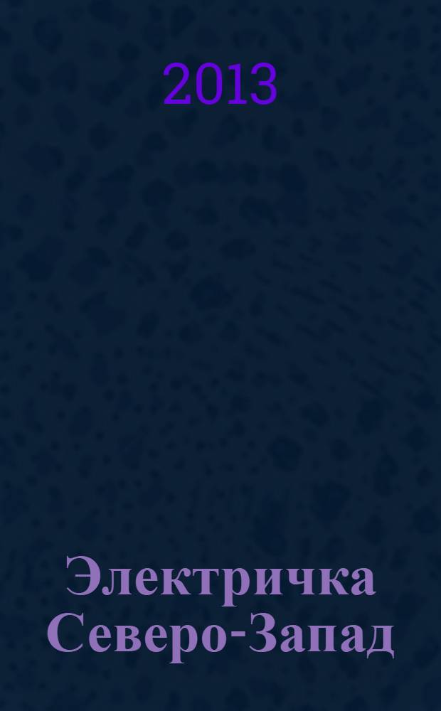 Электричка Северо-Запад : журнал. 2013, № 18 (91)