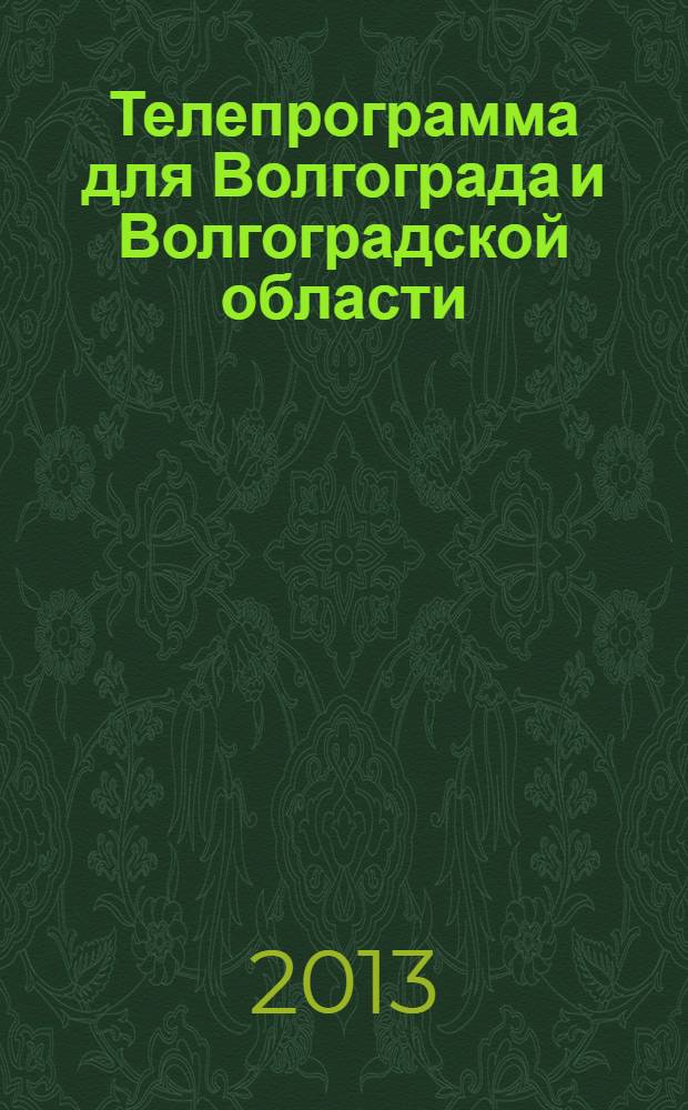 Телепрограмма для Волгограда и Волгоградской области : Комсомольская правда. 2013, № 39 (603)
