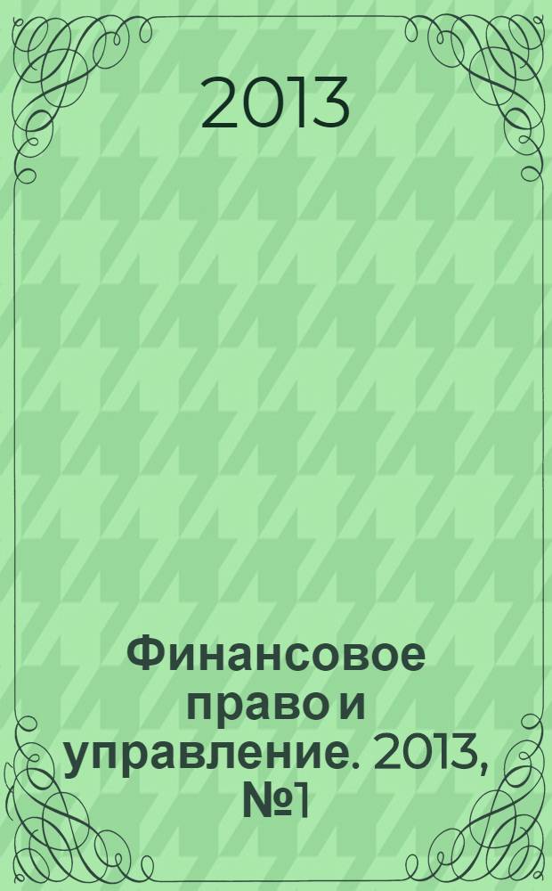 Финансовое право и управление. 2013, № 1 (1)