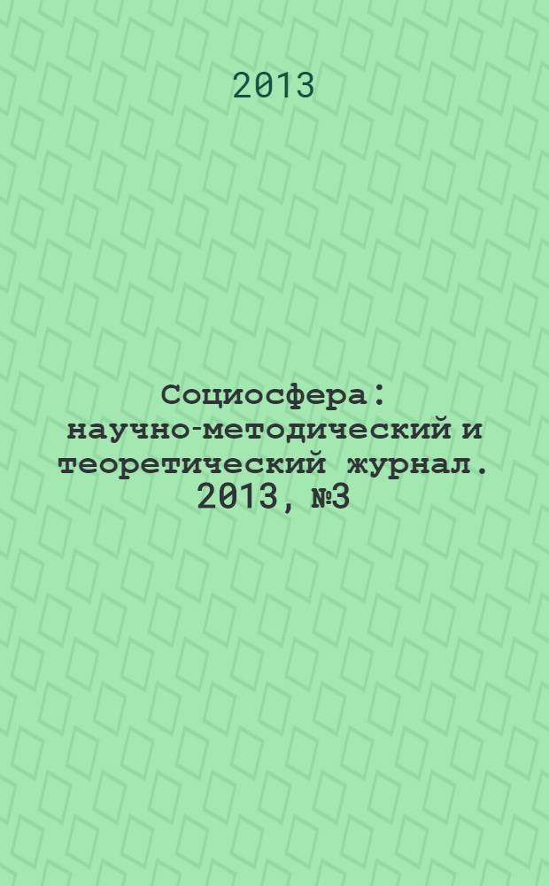 Социосфера : научно-методический и теоретический журнал. 2013, № 3