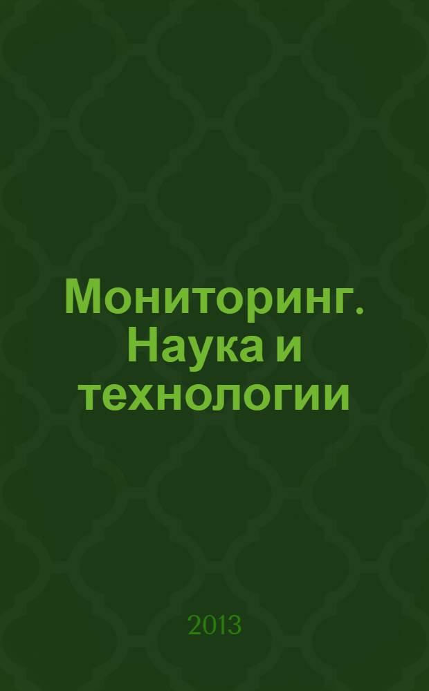 Мониторинг. Наука и технологии : научно-технический журнал. 2013, № 3 (16)