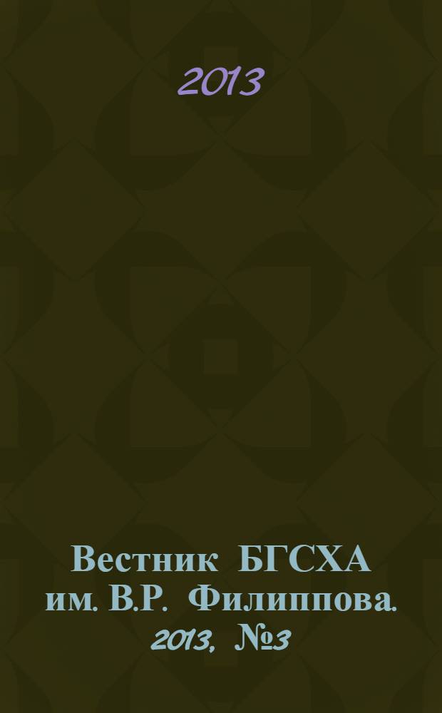 Вестник БГСХА им. В.Р. Филиппова. 2013, № 3 (32)