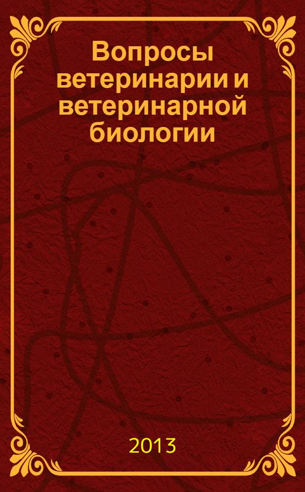 Вопросы ветеринарии и ветеринарной биологии : Сб. науч. тр. молодых ученых. Вып. 9