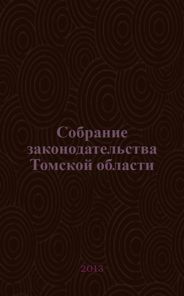 Собрание законодательства Томской области : официальное издание. 2013, № 8/2 (97)