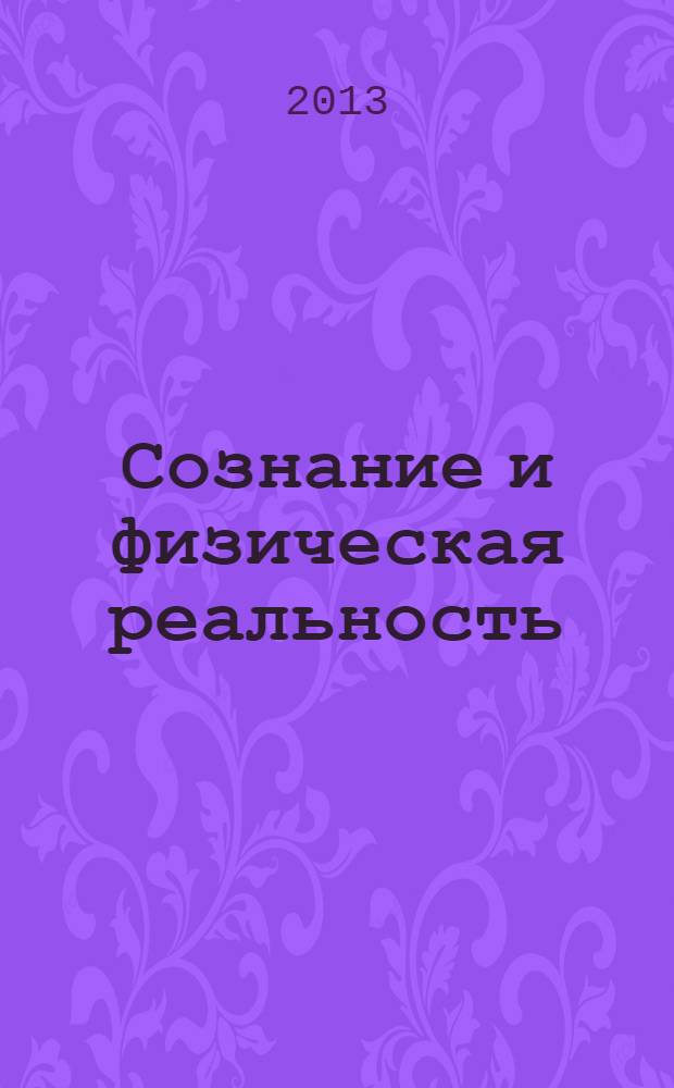 Сознание и физическая реальность : Новый ежекварт. журн. Т. 18, № 8