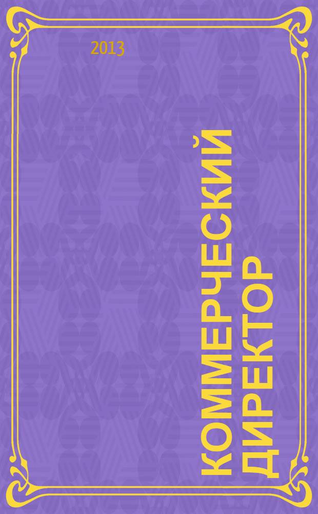 Коммерческий директор : профессиональный журнал коммерсанта. 2013, № 10 (34)