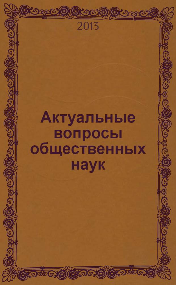 Актуальные вопросы общественных наук: социология, политология, философия, история. 2013, № 8 (28) : Сборник статей по материалам XXVIII международной научно-практической конференции