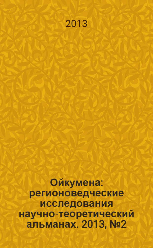 Ойкумена : регионоведческие исследования научно-теоретический альманах. 2013, № 2 (25)