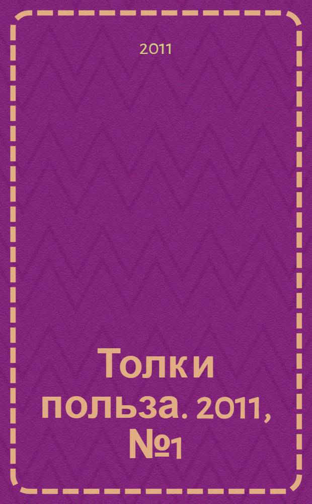Толк и польза. 2011, № 1 (36)