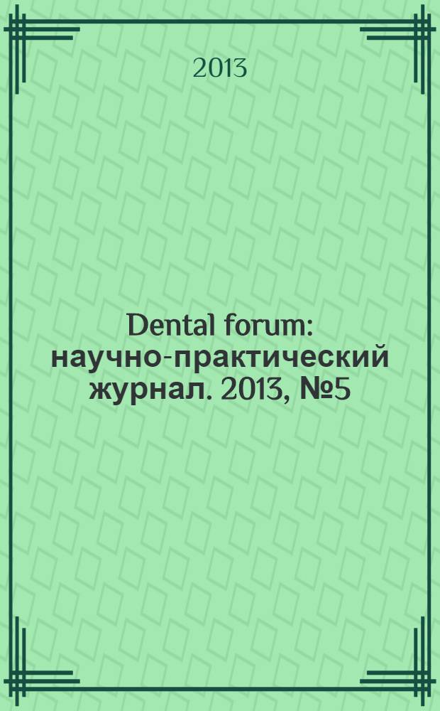 Dental forum : научно-практический журнал. 2013, № 5 (51)