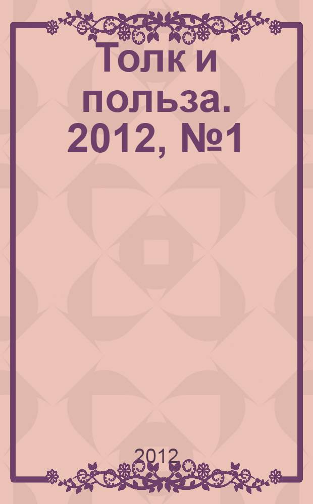 Толк и польза. 2012, № 1 (42)