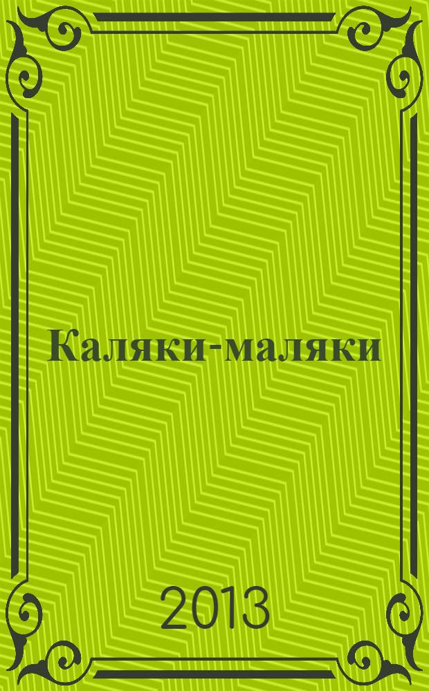 Каляки-маляки : раскраски для малышей. 2013, № 10 (52)