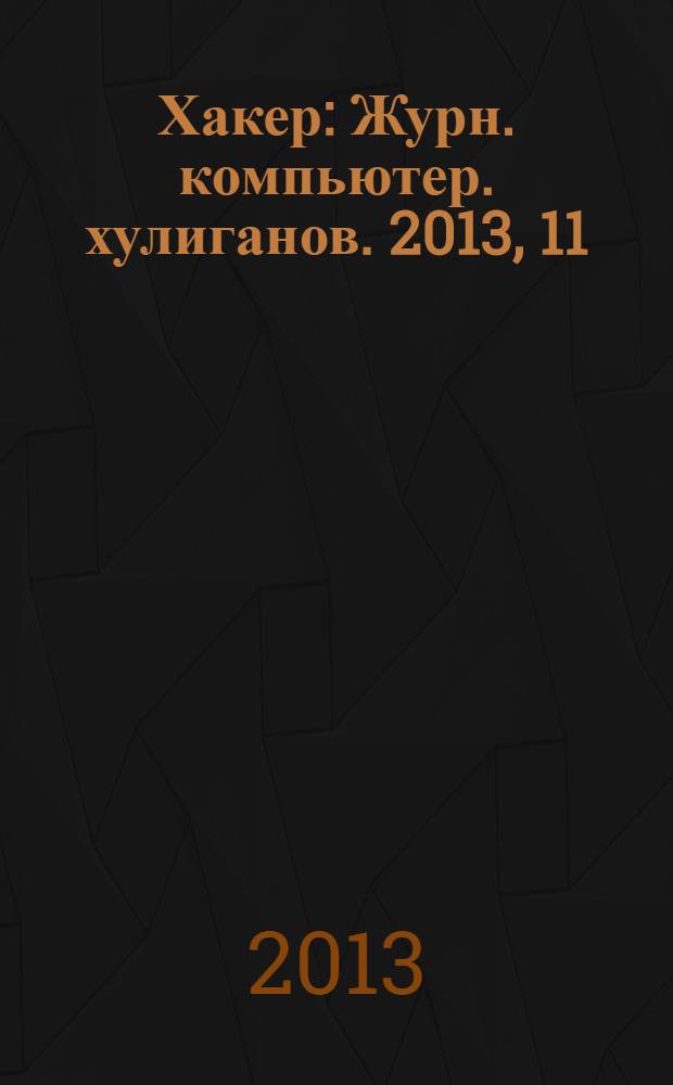 Хакер : Журн. компьютер. хулиганов. 2013, 11 (178)